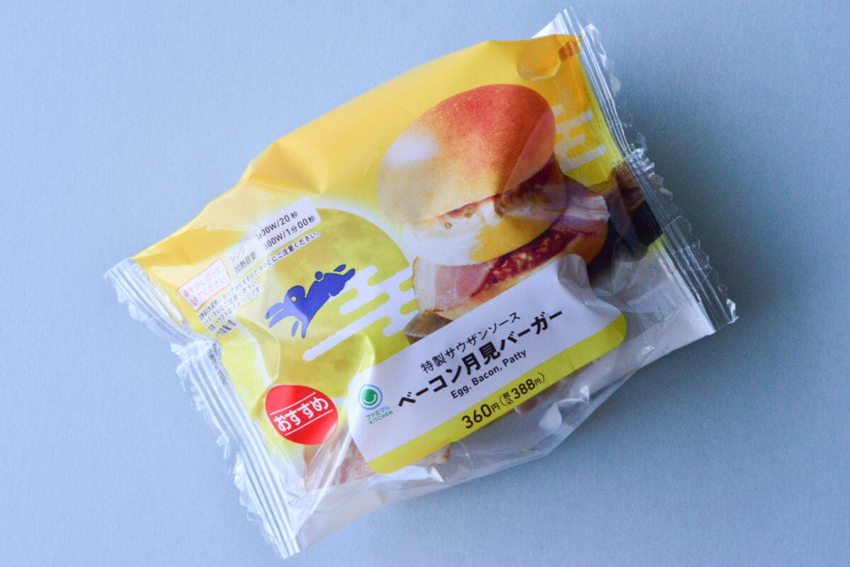コンビニ月見もすごい!おいしく満足!【ファミマ】ベーコン月見バーガー