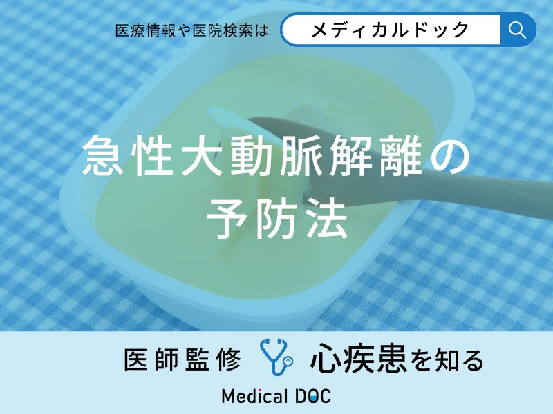 「急性大動脈解離の予防法」はご存知ですか？医師が徹底解説！