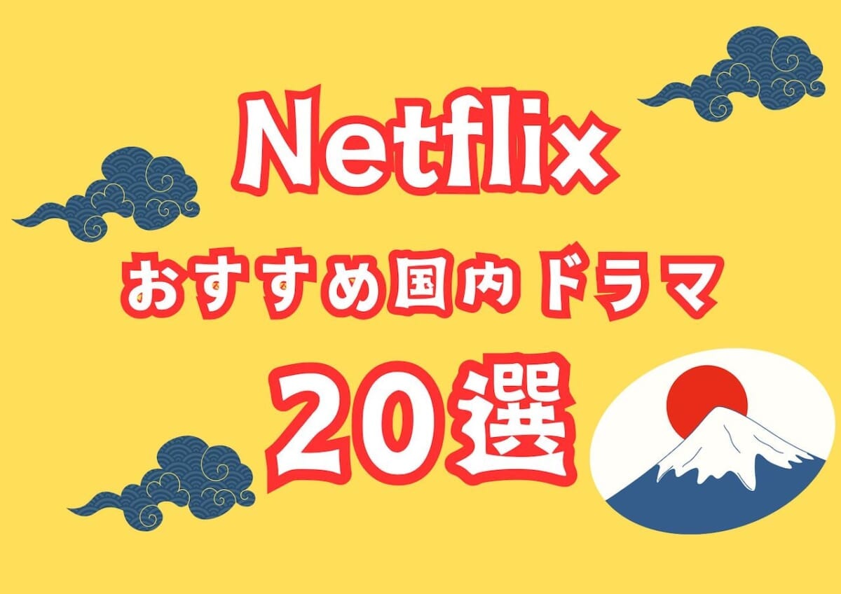 【Netflixオタク厳選】見るべきおすすめ国内ドラマ20選