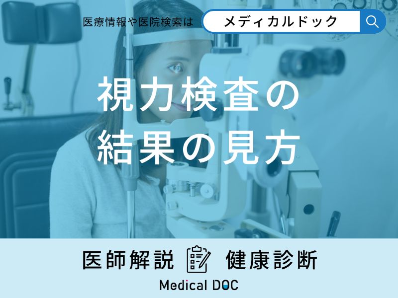 「視力検査の結果の見方」はご存知ですか？再検査が必要な結果も医師が解説！