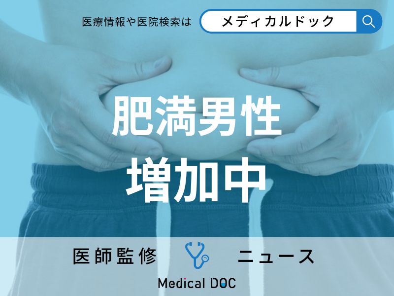 「50代男性の40％が肥満」という事実 日本人の“中年太り”増加の理由・深刻な疾患リスクとは