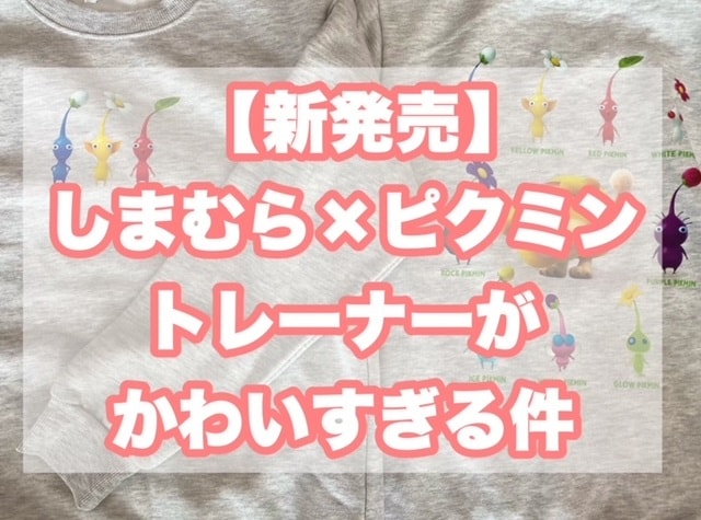 【9月25日(水)発売！】ピクミン×しまむらトレーナーがかわいすぎる！