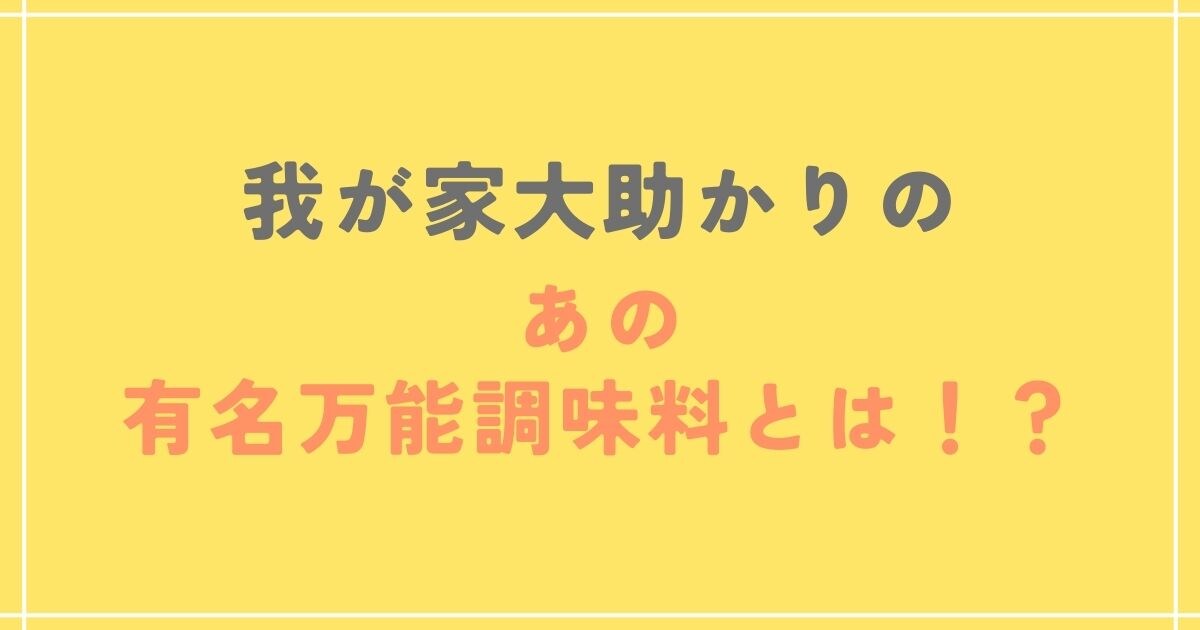 我が家の「今日も食べない…」問題を解決した、みんなも知ってるあの万能調味料のお話