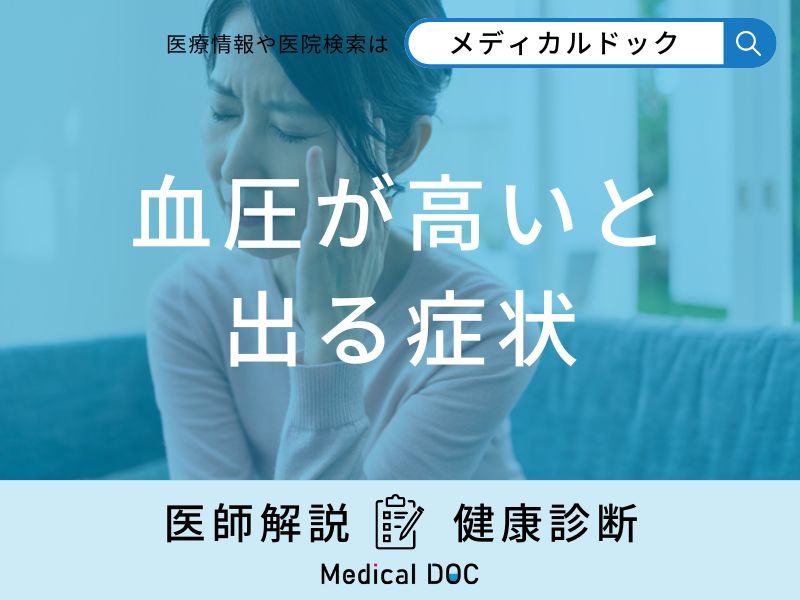 「血圧が高いと出る5つの症状」はご存知ですか？高血圧を予防する食べ物も解説！