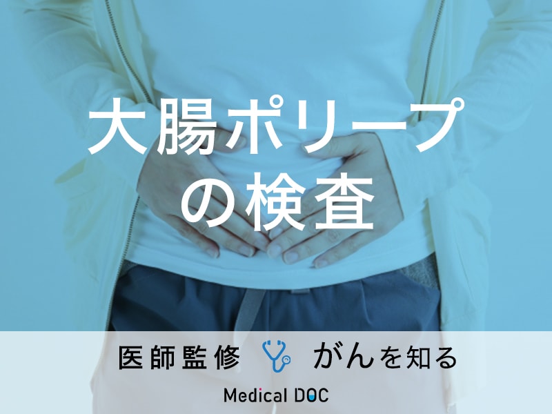 「大腸ポリープの検査」はどんなことをするの？症状・原因についても解説！