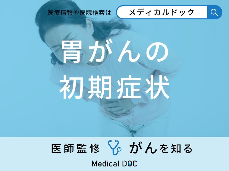 「胃がんの前兆となる5つの初期症状」はご存知ですか？医師が解説！