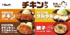 松のや「チキンかつ定食」発売、タルタル･味噌･ 鬼おろしポン酢や「親子チキンかつ丼」など関連メニューもラインナップ