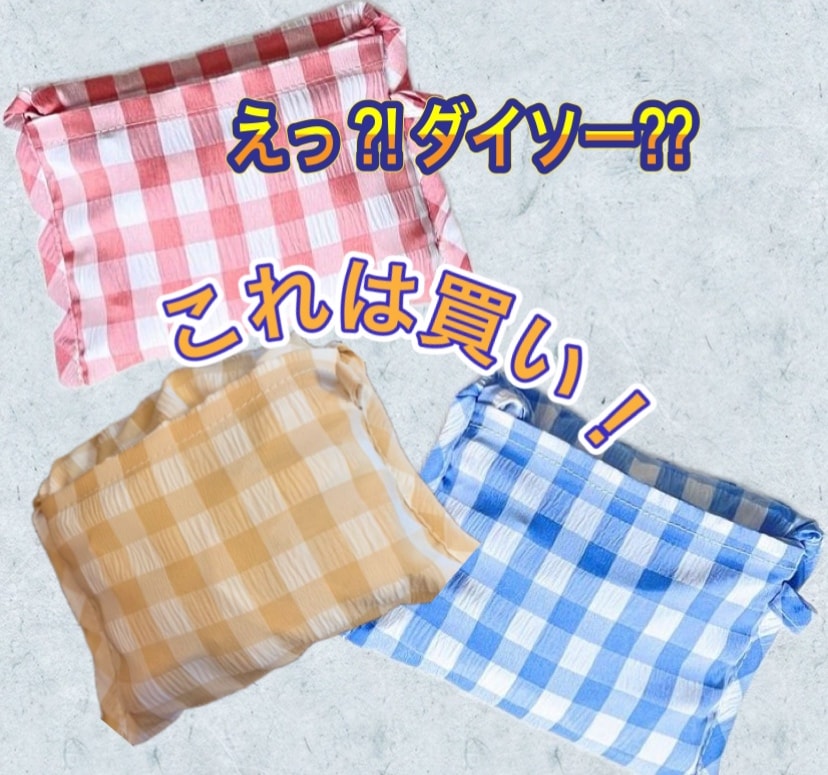 見つけたら買い！【ダイソー】淡色チェックがかわいい折りたためるエコバッグ