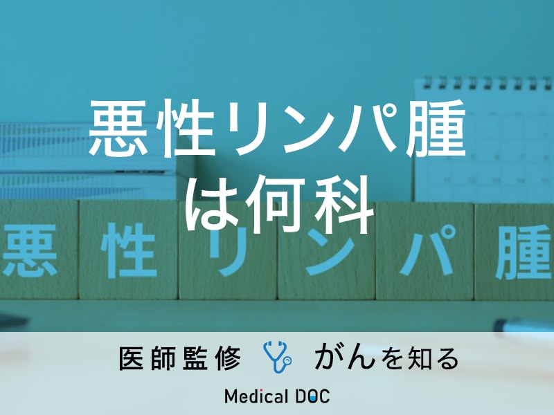 「悪性リンパ腫は何科」を受診したらよい？症状・原因についても解説！【医師監修】