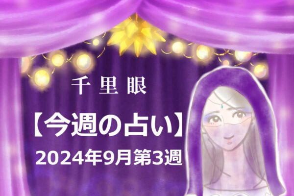 千里眼【今週の占い】9月第3週「生まれ月」別…今週のアナタの運勢は？　気になる「ラッキーアイテム」も！