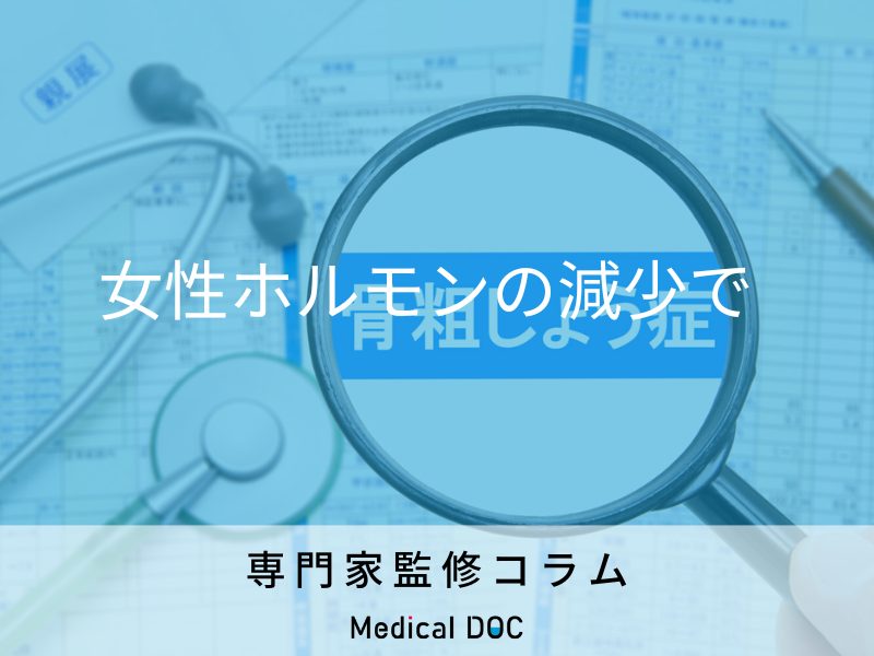 閉経後に女性が骨粗しょう症になりやすい原因や症状を医師が解説 なぜ骨密度は低下する?