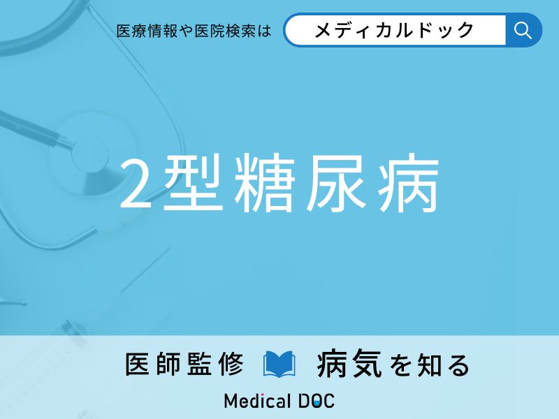 「2型糖尿病」になりやすい人の特徴はご存知ですか？ 原因・症状を併せて医師が解説