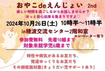 【飯塚】10月26日（土）穂波交流センターで「おやこ de えんじょい 2nd」が開催されます！