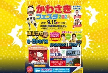 【川崎】9月15日（日）川崎町民運動公園にて「かわさきフェスタ2024」開催！来て、観て、踊って楽しもう！