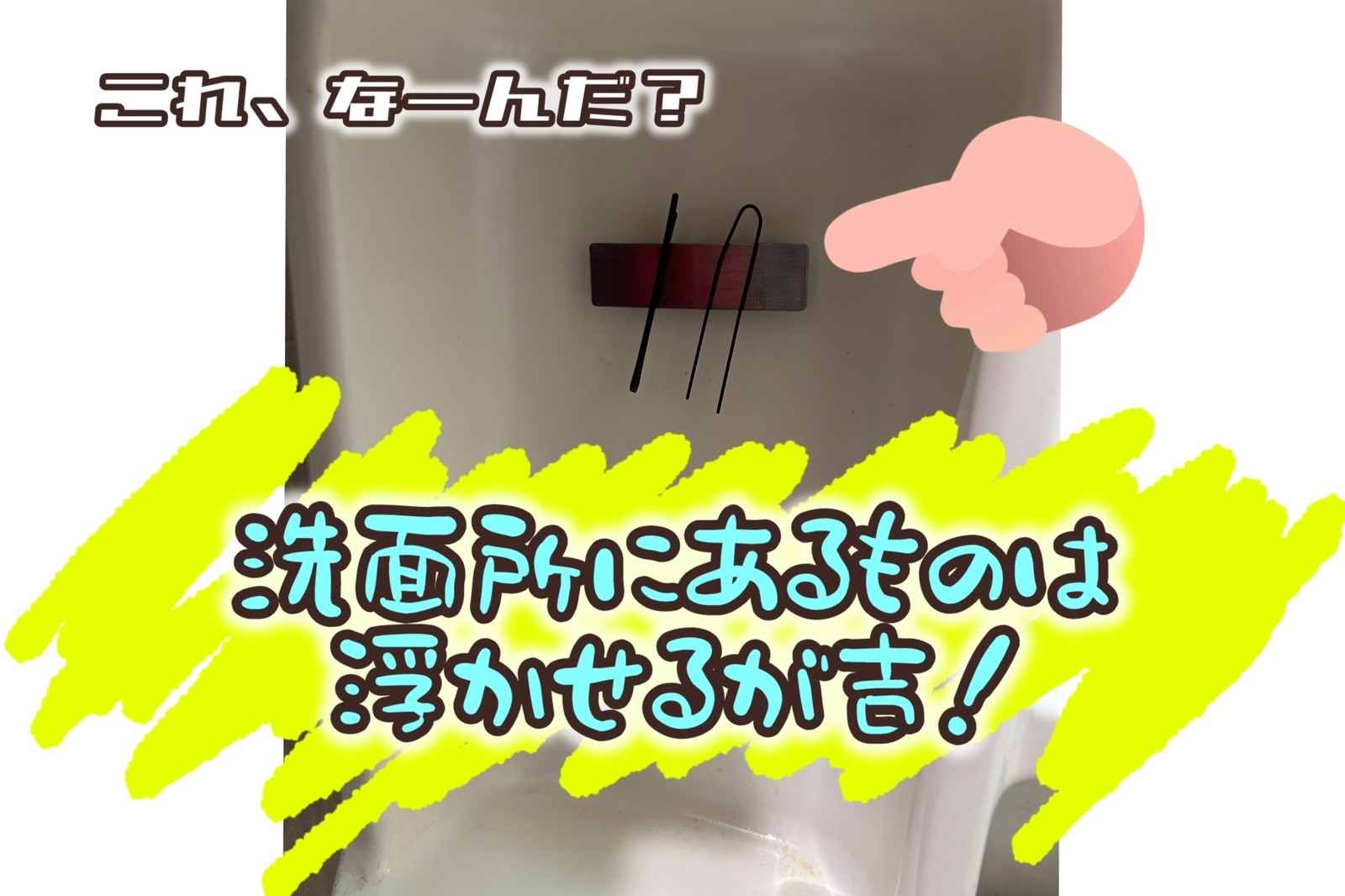 錆びて汚れた経験ない！？洗面所で外す【アレ】は浮かせるが吉！！