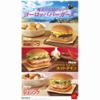 マクドナルド「ヨーロッパバーガーズ」登場、ジャーマンポテト肉厚ビーフ･ペペロンジューシーホットチキン･ブイヤベース風シュリンプ発売、「魔女の宅急便」とのコラボCMも