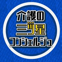 介護の三ツ星コンシェルジュ