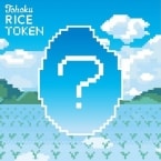 米を“おいしく食べるだけの脱炭素アクション”「Tohoku RICE TOKEN」プロジェクト始動/JR東日本グループ