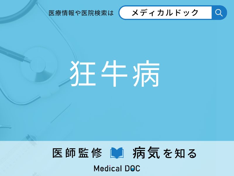 「狂牛病」になりやすい人の特徴はご存知ですか？ 原因・症状を併せて医師が解説