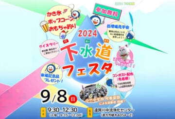 【直方】9月8日（日）遠賀川中流浄化センターで「2024下水道フェスタ」が開催されます！