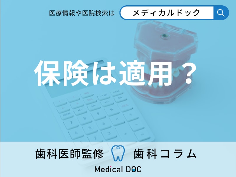 歯周病治療にかかる費用とは? 保険は適用になる? 治療後のメインテナンス費は?