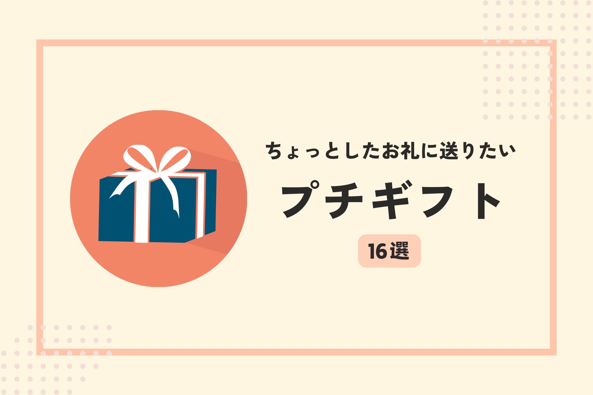 【予算別】ちょっとしたお礼に送りたいお菓子16選！【プチギフト】