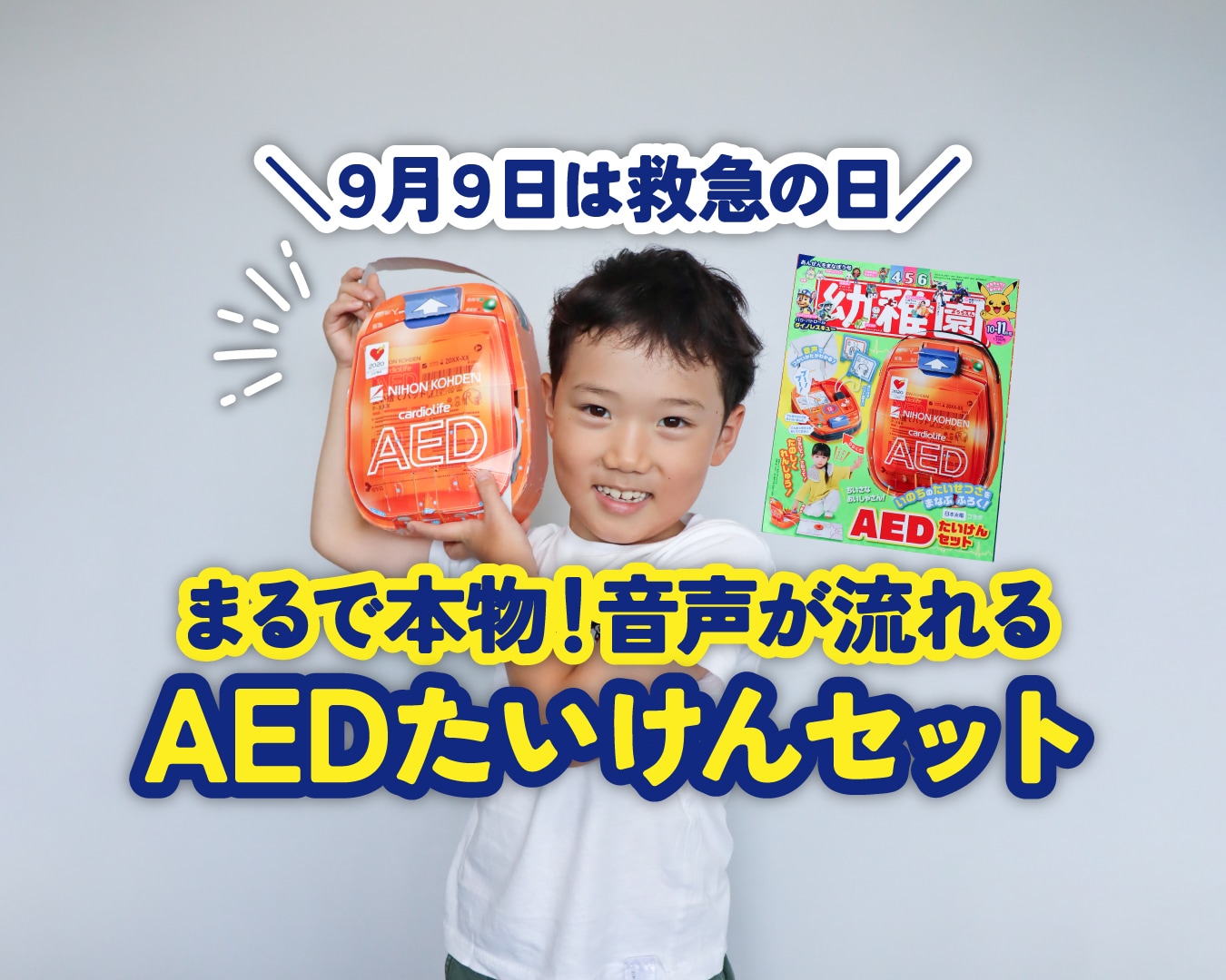 【9月9日は救急の日】まるで本物！音声が流れる”AED体験セット”が話題！