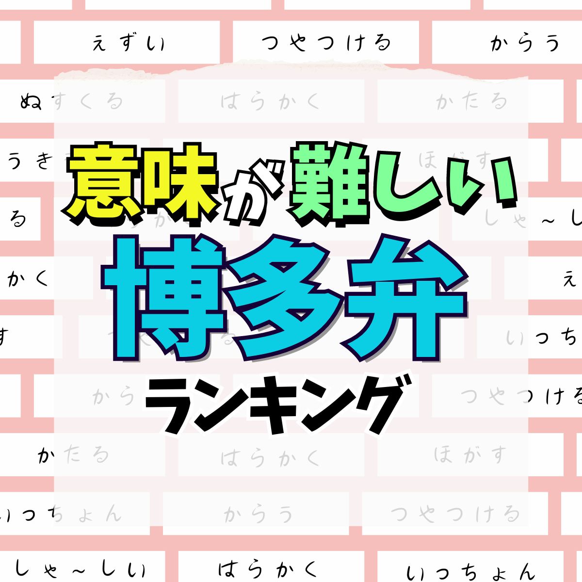 博多弁！意味が難しい「福岡の方言」TOP10【Part2】