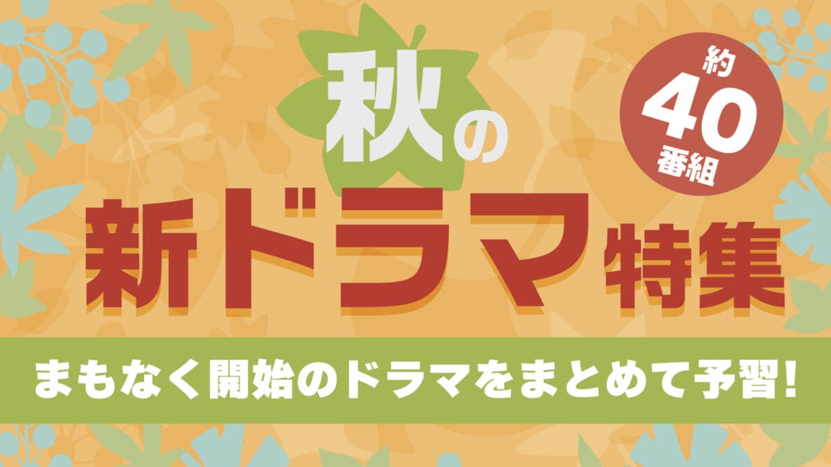 【TVerで見逃しも】2024秋ドラマ曜日別一覧！ 初回放送日や時間、チャンネルまとめ