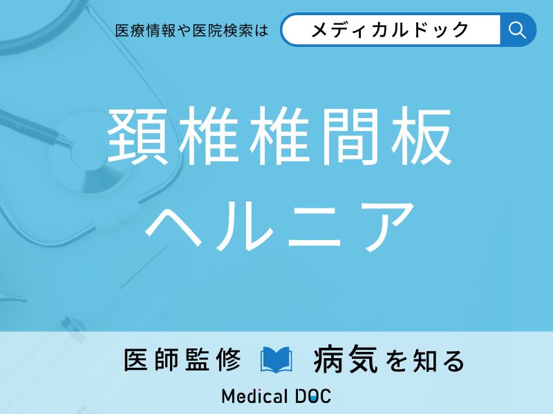 「頚椎椎間板ヘルニア」になりやすい人の特徴をご存知ですか？ 原因・症状を医師が解説