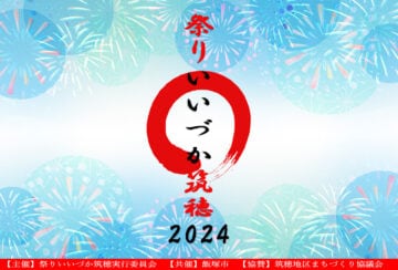 【飯塚】9月22日（日）飯塚市役所筑穂支所で「祭りいいづか筑穂2024」が開催されます！