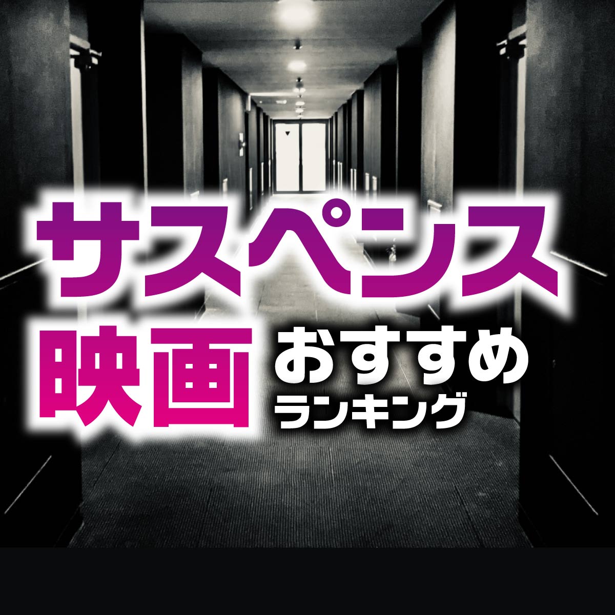 決定！「サスペンス映画」のおすすめ作品TOP20