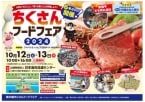 「ちくさんフードフェア2024」10月12～13日に6年ぶり開催、能登牛のモモ肉丸焼きを2日間で2千人前を配布