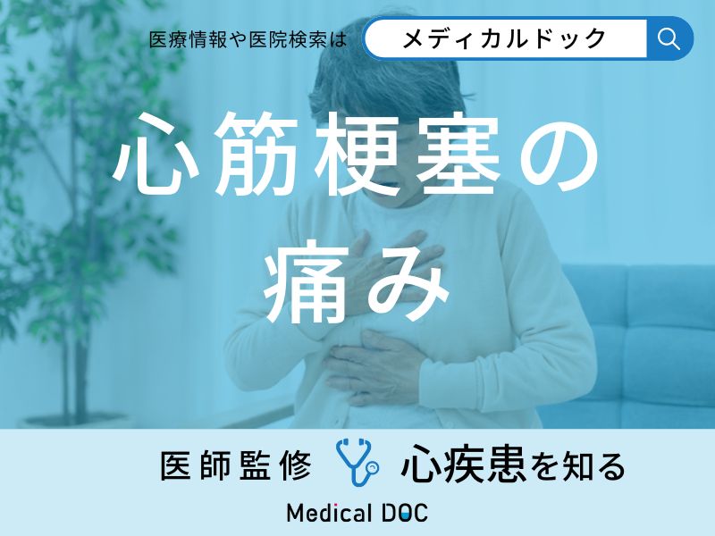 「心筋梗塞」を発症すると体のどこに「痛み」を感じるの？初期症状も医師が解説！