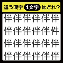 「1文字だけ違う……！」漢字間違い探しで脳トレしよう！【毎日脳トレ】【クイズ】