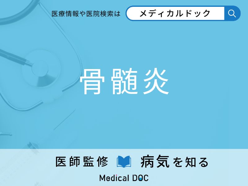 「骨髄炎」を発症しやすい人の特徴をご存知ですか？ 原因・症状を医師が解説