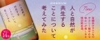 環境保全意識した新商品「一ノ蔵 特別純米酒 人と自然が共生することについて考えてみた」発売、「#ひとしか」で認知向上図る/一ノ蔵