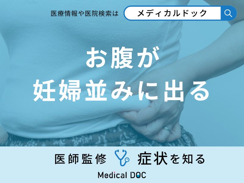 「お腹が妊婦並みに出る」原因はご存知ですか？医師が男女別に徹底解説！