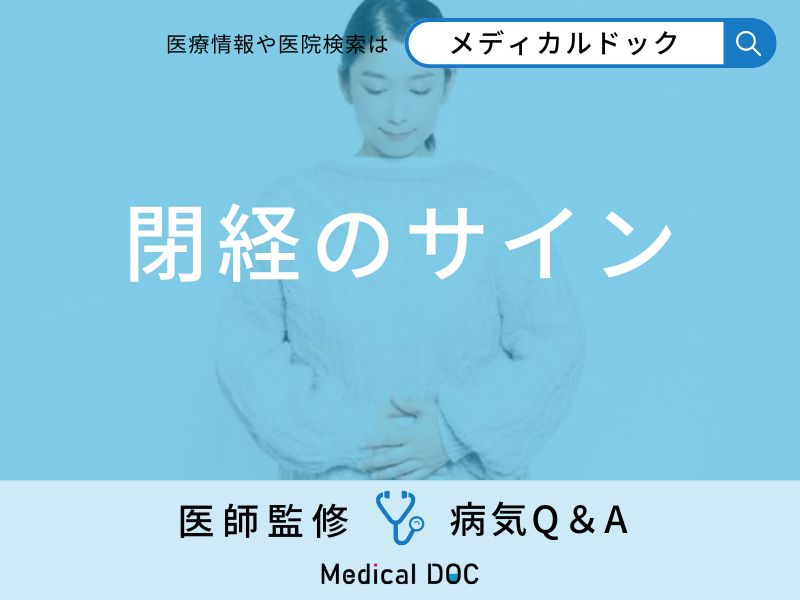 「閉経のサイン」となる「3つの症状」はご存知ですか？【医師監修】