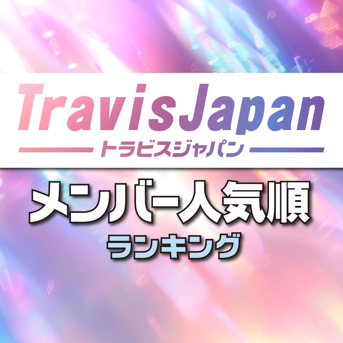 Travis Japan（トラビスジャパン）メンバー人気順ランキング