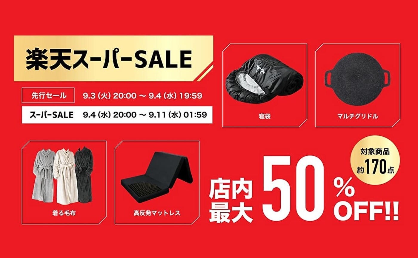 【楽天スーパーセール2024】開催中♪寝具やアウトドア用品が最大50％OFF！夏物や秋物まで見逃さないで！