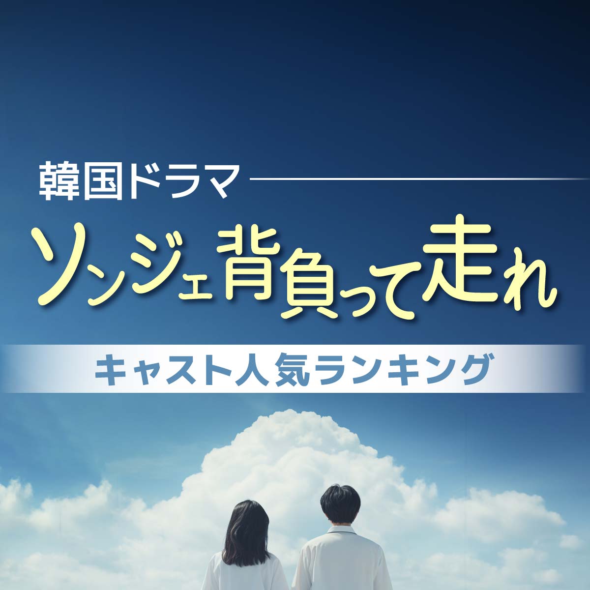 韓国ドラマ「ソンジェ背負って走れ」 キャスト人気TOP10