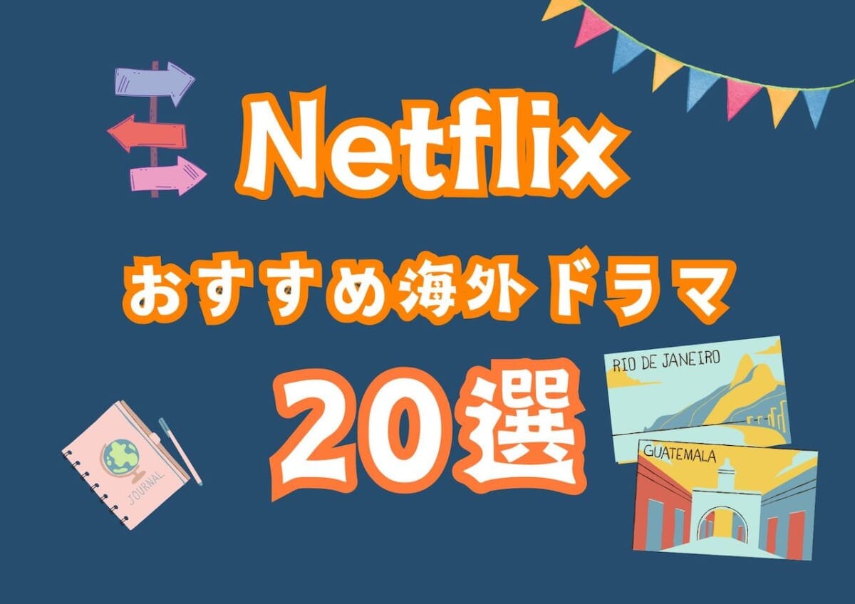 【Netflixオタクおすすめ】観て損なしの海外ドラマ20選