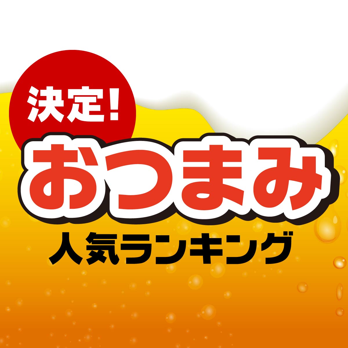 お酒・ビールに合う「おつまみ」人気＜50選＞