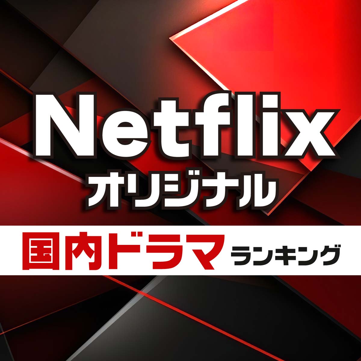 イッキ見したい！Netflixオリジナル「国内ドラマ」TOP10【新作一覧あり】