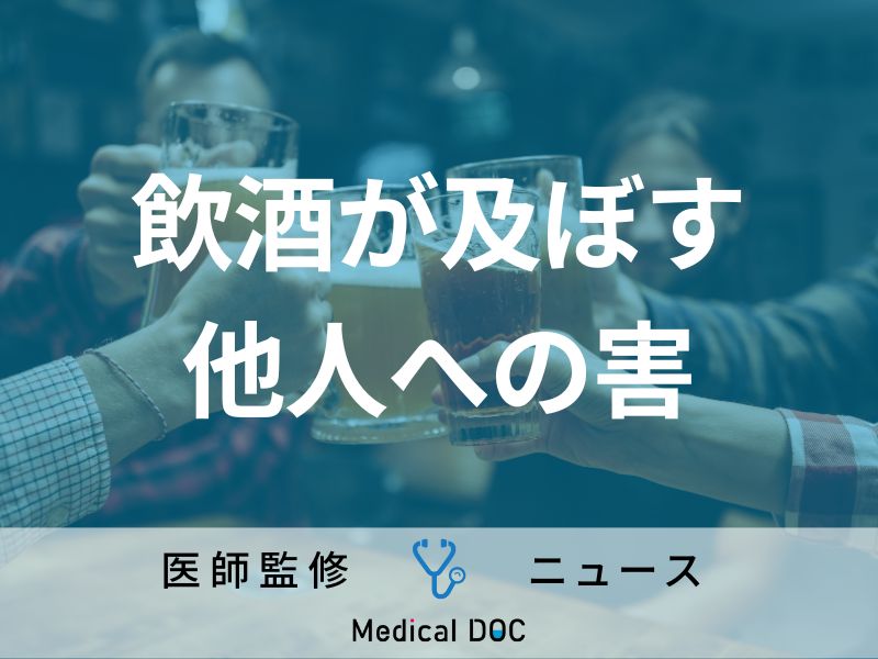 「あなたの飲酒が他人の健康を蝕む」アルコールの“意外な悪影響”が明らかに