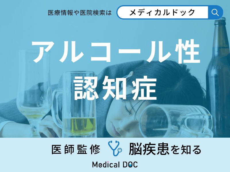 「アルコール性認知症」になりやすい人の特徴はご存知ですか？医師が解説！