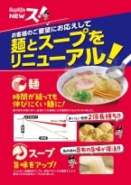 スガキヤラーメン“約14年ぶり”の大幅リニューアル、麺は伸びにくく･スープは飲みごたえアップ、アプリ会員でソフトクリームセット130円引きクーポンも