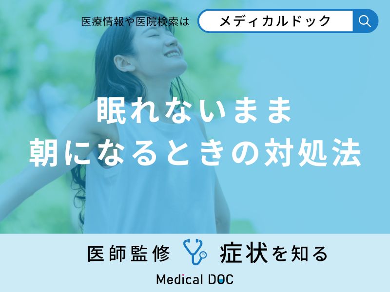 「眠れないまま朝」を迎えてしまった時の対処法はご存知ですか？医師が徹底解説！