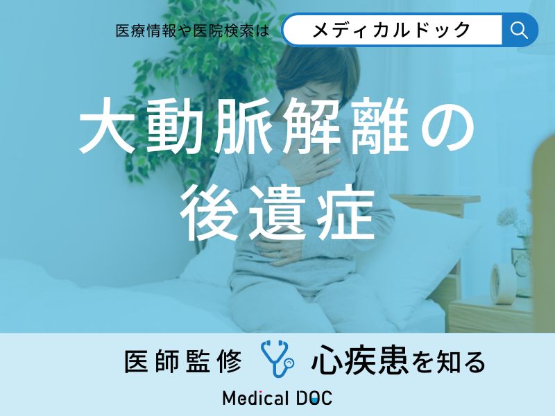 「大動脈解離の後遺症」となる症状はご存知ですか？医師が徹底解説！